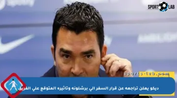 ديكو يعلن تراجعه عن قرار السفر إلى برشلونة وتأثيره المتوقع على الفريق
